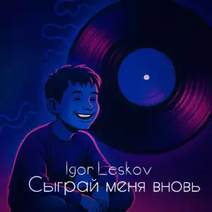 Igor Leskov - Сыграй меня вновь
